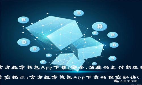 官方数字钱包App下载：安全、便捷的支付新选择

专家揭示：官方数字钱包App下载的独家秘诀！