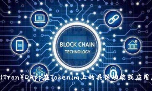 抱歉，您的问题似乎不完整。如果您想了解有关波场（Tron）DApp在Tokenim上的具体功能或应用，请提供更多详细信息，以便我可以更好地为您解答。