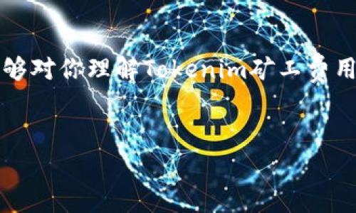 在谈论Tokenim矿工费折成以太的问题之前，我们需要先了解一些基本概念，包括Tokenim的工作原理、以太坊的矿工费用结构以及如何进行折算等。以下是详细的探讨，希望能帮助到你。

什么是Tokenim？
Tokenim是一个与以太坊区块链相关的项目，通常用于生成和管理代币。它为用户提供了便捷的工具和接口，使他们能够在以太坊网络上创建、交易和管理数字资产。Tokenim通常会涉及到不同级别的矿工费用，因为在进行交易和智能合约操作时，都需要支付以太坊网络的矿工费用（或称为Gas费）。

以太坊的矿工费用结构
在以太坊网络中，矿工费用是为了激励矿工们帮助处理和验证区块链上的交易。用户在进行每一笔交易时，都会设置一个Gas Price（Gas价格），这是用户愿意为每个Gas单位支付的以太坊（ETH）数量。同时，交易的复杂性决定了消耗的Gas数量。简单交易可能只需几千Gas，而执行复杂智能合约时需要的Gas可能会高得多。

如何计算Tokenim的矿工费折成以太？
计算Tokenim矿工费用并折算成以太，需要几个关键步骤。首先，你需要了解交易的Gas费用，其次需要知道当前以太坊的价格。以下是一些基本步骤：
ol
    listrong查找Gas价：/strong你可以通过以太坊交易所、区块链浏览器等工具查看当前网络的平均Gas价格。/li
    listrong计算Gas费用：/strong根据交易类型，确定需要消耗的Gas数量。将Gas数量乘以Gas价格，得出总矿工费用。/li
    listrong折算成以太：/strong用得到的总矿工费除以以太坊的当前市场价格即可得到矿工费折成的以太数量。/li
/ol

示例计算
假设当前的Gas价格是100 Gwei，而你的交易需要21000 Gas。首先，你可以通过以下公式计算Gas费：
总矿工费用 = Gas数量 × Gas价格 = 21000 Gas × 100 Gwei = 2,100,000 Gwei
接下来，将Gwei转换为以太，1 ETH = 1,000,000,000 Gwei，所以：
2,100,000 Gwei = 0.0021 ETH
如果当前ETH的市场价格是2000美元，那么你需要支付0.0021 ETH，折合美元就是0.0021 × 2000 = 4.2美元的矿工费用。

矿工费的波动和未来趋势
需要注意的是，以太坊的矿工费是动态的，它会根据网络使用情况而变化。在交易高峰期，比如DeFi项目热潮或者NFT大热时，矿工费往往会上涨，让许多用户绞尽脑汁。你可能会想：“这时候，该怎么办呢？”
一些用户会选择在网络相对空闲时进行交易，这样可以节省一部分费用。此外，随着以太坊2.0的逐步推广，预计网络的效率将提高，矿工费也可能会逐渐降低。

如何矿工费？
对于普通用户而言，矿工费用可以从多个角度入手：首先，了解和掌握实时Gas价格波动数据，选择在低谷期进行交易，会是一个不错的选择；其次，可以尝试使用一些钱包或交易平台提供的“低费用交易”功能，利用这种工具进行矿工费的配置。

小技巧与心得分享
最后，谈谈一些个人的小技巧吧！
说真的，有时候通过各种渠道（比如社交媒体、加密货币社区）了解行业动态也很有帮助。比如，当你发现某个热门项目要上线时，提前进行交易，往往能够以较低的手续费完成转账。
另外，像MetaMask这样的钱包，通常会提醒你当前的Gas费用，并提供“慢”、“中”、“快”三种选择，让你根据自己的需求进行调整。

结语
矿工费是以太坊网络运营的重要部分，了解以及它，能够为你的交易带来极大的便利。记住，每一次的投资和交易都是学习的过程。希望以上分享能够对你理解Tokenim矿工费用折成以太有所帮助！如果你在过程当中还有什么疑问，别忘了加个关注，我们可以随时交流哦！

Tokenim, 矿工费用, 以太坊/guanjianci
专家独家揭秘：Tokenim矿工费如何折成以太的秘诀