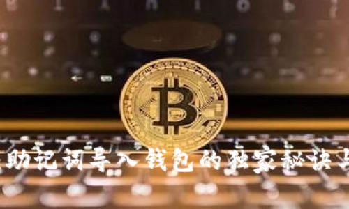专家揭秘：助记词导入钱包的独家秘诀与风险分析