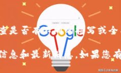 ETH并不是一个广为人知的品牌名称，因此它可能