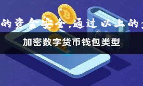 关于如何在Tokenim平台上进行实名认证，这里给你详细介绍一下步骤和相关注意事项。

什么是Tokenim实名认证？
Tokenim实名认证是为了确保用户身份的真实有效，是平台合规运营和用户安全的重要措施。通过实名认证，用户可以享受更多的服务权限，例如提高平台的交易限额、参与某些特定活动等。

为什么要进行实名认证？
首先，实名认证可以大大减少虚假账户的存在，保护用户的资产安全。其次，很多区块链平台为了符合相关法律法规，要求用户进行实名认证。此外，通过实名认证，用户在发生交易纠纷时，平台也能提供更有效的支持。

Tokenim实名认证的步骤
下面，我们来聊聊在Tokenim上进行实名认证的具体流程。实际上，这个过程并不复杂，按照以下步骤操作即可：

h41. 注册账户/h4
如果你还没有在Tokenim上注册账户，首先需要前往官网进行注册。填写基本信息，例如电子邮箱、密码等，完成注册后，记得前往邮箱确认激活账户。

h42. 登录账户/h4
注册完成后，使用你的账户信息登录Tokenim平台。这时，你会在用户中心看到“实名认证”的选项提示。

h43. 提交资料/h4
点击实名认证选项，通常平台会要求你上传一些个人资料，比如身份证正反面照片、手持身份证的自拍照、地址证明等。在提交前，确保所有资料清晰可见，避免因为模糊导致审核失败。

h44. 等待审核/h4
提交资料后，Tokenim会进行审核。这个过程可能需要几分钟到几个小时不等，具体时间视平台的处理速度而定。在此期间，你可以选择查看审核进度，保持耐心。

h45. 审核通过/h4
当你的身份信息审核通过后，系统会发送通知到你的注册邮箱。此时，你就可以享受平台提供的所有服务了。

实名认证注意事项
在进行实名认证时，有几个注意事项，确保能顺利通过审核：
ul
    listrong资料真实有效：/strong务必确保你提供的信息真实有效，虚假信息会导致审核不通过，甚至影响到账户的使用。/li
    listrong照片要求：/strong上传的证件照片需要清晰，不得模糊，角度要正确，确保个人信息可见。/li
    listrong及时关注通知：/strong审核结果通常会通过邮件通知，一定要及时查看，不要错过重要信息。/li
/ul

常见问题解答
在进行实名认证的过程中，用户可能还会遇到一些其他问题，这里为大家解答一些常见的疑问：

h41. 我可以更改实名认证信息吗？/h4
如果你的信息需要修改，通常需要联系Tokenim客服，提供相关证明材料。然而，频繁修改实名认证信息可能会影响账户的安全性，因此需要谨慎操作。

h42. 如果我的实名认证未通过，怎么办？/h4
审核未通过的用户，需要仔细检查提交的信息和资料，查看是否有遗漏或者不清晰的地方。之后，可以在确保信息无误后再次提交申请。

h43. 认证后我的隐私是否受到保护？/h4
Tokenim非常重视用户的隐私，实名认证后的信息会受到严格保护，不会随意泄露给第三方。但建议用户在日常使用平台时也要做好个人信息的保护。

总结
进行Tokenim的实名认证其实是一个简单而必要的流程，不仅能够增加你在平台上的信任度，还能够保障你的资金安全。通过以上的步骤和注意事项，相信你一定能够顺利完成实名认证。说真的，尽早完成这个步骤，享受更多的特权和服务吧！

Tokenim, 实名认证, 区块链安全/guanjianci  
Tokenim认证专家独家揭秘：顺利通过实名认证的秘诀