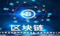 2023年最受欢迎的区块链钱包：专家独家揭秘5大秘