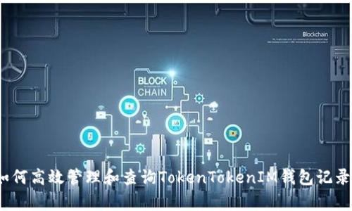 专家揭秘：如何高效管理和查询TokenTokenIM钱包记录的独家秘诀