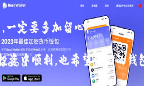   虚拟币钱包的专家独家揭秘：让你了解数字货币存储的秘诀 / 

 guanjianci 虚拟币, 钱包, 数字货币 /guanjianci 

什么是虚拟币钱包？

嘿，大家好！今天我们聊一聊虚拟币钱包，可能有不少朋友对这个词汇还是有些陌生，其实，虚拟币钱包是一个非常重要的概念，特别是如果你对数字货币感兴趣的话。简单来说，虚拟币钱包就像是我们现实生活中的钱包，只不过它是用来存储数字货币的。说到这里，很多人就会问：那么，虚拟币钱包到底是怎么运作的？它有什么样的作用？让我们一步步来揭开这个神秘的面纱。

虚拟币钱包的种类

在了解虚拟币钱包之前，我们先来看看它的种类。虚拟币钱包主要可以分为两大类：热钱包和冷钱包。这两者的区别，其实就像是你是把钱存在银行（热钱包）还是现金放在家里（冷钱包）。

ul
  listrong热钱包：/strong这类钱包是通过互联网连接的，比如手机应用、网页钱包等。它的优点是方便快捷，随时随地都能进行交易，特别适合日常使用。/li
  listrong冷钱包：/strong冷钱包则是不与互联网连接的，比如硬件钱包和纸钱包。这类钱包安全性极高，适合长时间存储大额虚拟币，但操作上就没那么方便了。/li
/ul

说真的，选择哪种钱包，主要还是看你的需求。如果你是一个经常交易的用户，热钱包可能更适合你；但是如果你打算长期持有某种币种，冷钱包无疑会是更安全的选择。

虚拟币钱包的作用

那么，虚拟币钱包到底能为我们提供什么样的服务呢？首先，它可以让用户方便地管理和存储数字货币，使得我们可以随时随地进行交易。此外，虚拟币钱包还具有以下几个重要的作用：

ul
  listrong存储私钥：/strong虚拟币钱包会生成一对密钥，分别是公钥和私钥。公钥就像是你的银行账号，可以给别人用来转账；而私钥则是用来证明你对钱包里资金的控制权，绝对不能泄露！/li
  listrong进行交易：/strong无论是发送还是接收虚拟币，虚拟币钱包都是一个必不可少的中介工具。通过它，你可以轻松地管理自己的资产。/li
  listrong查看余额和交易记录：/strong通过钱包，你可以随时查看自己的资产余额和历史交易记录，这让我们能更好地掌握自己的资金流动情况。/li
/ul

如何选择合适的虚拟币钱包？

在选择虚拟币钱包时，千万不要随便选择哦！因为这关系到我们的资产安全。想要选择一个合适自己的钱包，有几个关键因素需要考虑：

ul
  listrong安全性：/strong无论你选择哪种类型的钱包，安全都是首位。擦亮眼睛，选择那些口碑好、技术成熟的钱包产品。/li
  listrong操作便捷性：/strong使用钱包的目的是为了方便管理资金，所以钱包的操作和界面设计也非常重要，让使用者可以轻松上手。/li
  listrong支持币种：/strong不同的钱包支持的币种不同，如果你投资的虚拟币较多，选择一个支持多币种的钱包会更为方便。/li
/ul

如何保护你的虚拟币钱包安全？

打开虚拟币钱包的时候，我们脑海中或许会浮现出“黑客”、“盗币”等负面词汇。这是因为虚拟币的去中心化特性也让黑客有了可乘之机。所以，做好安全防护极为重要！下面是几个建议：

ul
  listrong定期备份：/strong虽然说虚拟币钱包一般都很安全，但为了以防万一，定期备份钱包文件或密钥，确保在发生意外时可以快速恢复。/li
  listrong启用两步验证：/strong如果钱包提供两步验证功能，一定要开启，这样能大大提高钱包的安全性。/li
  listrong警惕钓鱼网站：/strong在进行交易前，一定要确认网址的正确性，避免访问到钓鱼网页而导致资产损失。/li
/ul

总结

通过今天的分享，相信大家对虚拟币钱包有了更全面的理解。虚拟币钱包不仅仅是存储数字货币的工具，它还关乎到我们的资产安全和使用体验。所以，在选择使用的过程中，一定要多加留心。

如果你对虚拟币市场有进一步的兴趣或者想要了解更多的相关信息，可以关注一些优秀的数字货币社区，和志同道合的朋友们一起学习和交流！最后，祝大家在数字货币的投资中顺利，也希望你们的钱包越来越鼓！