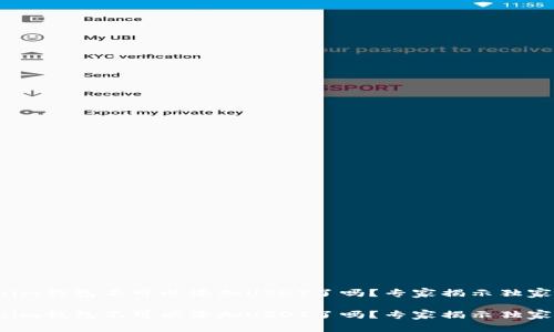 Tokenim钱包不可以添加USDT了吗？专家揭示独家秘诀！

Tokenim钱包不可以添加USDT了吗？专家揭示独家秘诀！