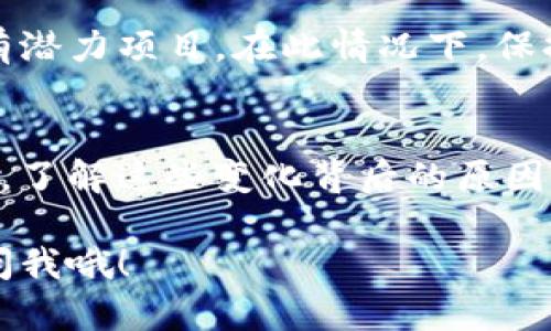 看起来你在提到“tokenim”这个平台或工具时，发现上面突然多了其他币种的情况。这个现象可能与几个因素相关，包括市场需求、交易所更新、用户反馈等。下面，我将为你详细解析这个问题的可能原因以及未来的趋势。

1. 市场需求的变化
首先，加密货币市场本身就是一个非常动态的领域。随着新币种的推出和投资者对不同项目的兴趣增加，平台会不断更新其支持的币种。你可能会注意到，一些小币种开始在社交媒体或者投资圈内受到关注，这可能促使平台上增加这些币种的交易。

2. 交易所的策略调整
很多交易所或平台会根据市场行情和用户需求调整策略。这种策略的变化可能与他们的合作伙伴、市场趋势或是技术能力有关。有时，平台可能希望吸引更多的用户和流量，所以会增加热门币种的交易支持。

3. 用户反馈的影响
很多平台会关注用户的反馈，并基于此进行调整。如果很多用户在请求某些特定的币种，平台会倾听这些声音并相应改变。你不妨去看看论坛或者社交媒体上，是否有很多用户在讨论想要增加的新币种。

4. 项目的发展
一些项目可能因其技术更新或市场营销策略而突然受到欢迎，从而吸引更多的投资者关注。这种情况下，支持这些项目的交易平台就会增加相应的币种，以迎合投资者的需求。

5. 风险与机遇
当然，作为投资者，你也需要意识到新加入的币种可能带来的风险。尤其是一些较小的、流动性低的币种，投资风险会相对较高。说真的，虽然市场中有些币种在短期内可能涨幅惊人，但长远来看，它们的可持续性是个问题。因而在选择投资对象时，要多做功课，了解其背景和潜力。

6. 如何选择投资币种
面对突然增加的币种，你应该怎样选择适合的投资对象呢？这里我给你几个小建议：
ul
    listrong进行调研/strong：即便是新币种，也要查阅其白皮书、团队背景、技术路线图等信息。/li
    listrong了解社区/strong：加入相关社群，跟踪项目的动态发展以及用户反馈可以帮你判断其潜力。/li
    listrong谨慎投资/strong：不要把所有资金都压在新币种上，适量分散风险。同时，设定止损点，避免大幅亏损。/li
/ul

7. 未来展望
随着市场的不断发展，总会出现新的机会。各个交易平台会根据市场变化适时调整其支持币种的种类，未来可能会出现更多的有潜力项目。在此情况下，保持敏锐的市场观察力和不断学习的态度，将是你在投资路上获得成功的关键。

总结
总的来说，tokenim上出现其他币种是一个正常的市场现象，由于市场需求、策略调整、用户反馈等因素的共同作用。作为投资者，了解这些变化背后的原因，有助于你做出更明智的投资决策。同时，关注市场动态和不断丰富自己的知识储备，将让你在这个波动的市场中立于不败之地。

希望这些信息能帮助你理解最近的市场变化，并以更强的信心参与投资！如果你有任何具体问题或者想探讨的地方，随时可以问我哦！