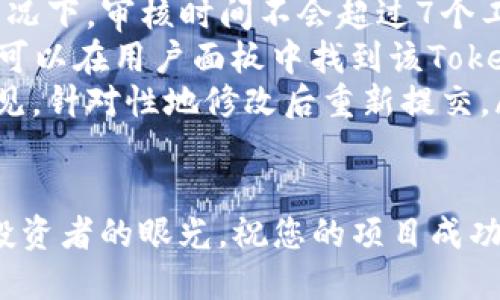 在TokenIM提交Token档案的过程中，有几个关键步骤要注意。以下是详细的操作指南，帮助您顺利完成提交。

一步一步教你提交Token档案

首先，感谢您选择TokenIM作为您的区块链项目展示平台。提交Token档案不仅是为您的项目增加曝光度，更是吸引投资者的重要一步。

步骤一：创建账户

在开始之前，您需要在TokenIM上创建一个账户。如果您还没有账户，请访问TokenIM官网，点击“注册”按钮，填写必要的信息，如邮箱、用户名和密码。确保使用一个您常用的邮箱，因为确认邮件会发送到该邮箱。

步骤二：验证您的邮箱

注册后，TokenIM会发送一封验证邮件到您提供的邮箱。您只需打开邮件，点击验证链接，即可激活您的账户。这一步非常重要，不然您将无法提交Token档案。

步骤三：登录账户

账户激活后，返回TokenIM网站，输入您的用户名和密码登录。登录后，您会看到用户面板。在这里，您可以找到提交Token档案的选项。

步骤四：准备Token档案

在提交您的Token档案之前，您需要准备一些必要的文件和信息。这通常包括：

ul
    liToken名称和符号/li
    li项目白皮书（至少要有PDF格式）/li
    li官网链接/li
    li社交媒体链接（如Twitter、Telegram等）/li
    li团队介绍及背景信息/li
    liToken分配计划（例如总量、流通量等）/li
    li法律合规声明/li
/ul

这些信息不仅确保您的Token档案完整，也能够提高项目的可信度。

步骤五：填写提交表单

接下来，您需要在TokenIM网站上找到“提交Token档案”或类似的链接，点击进入。此时，会出现一个表单供您填写。请按照说明逐项填写信息，确保数据准确无误。

值得注意的是，关于项目的介绍部分，请尽量详尽，比如项目的愿景、核心价值以及解决了什么问题。写得越好，越能够吸引潜在投资者的注意。

步骤六：上传必要文件

在表单中，您可能需要上传之前准备好的项目白皮书和其他文件。一切准备好后，您可以进行最终审核。一遍检查，确保没有遗漏和错误。

步骤七：提交申请

确认信息无误后，您只需点击提交按钮。系统会提示您提交成功，然后会返回到您的用户面板。在这里，您可以看到您提交的Token档案状态。

步骤八：等待审核

提交之后，您需要耐心等待TokenIM的审核。审核时间一般在数个工作日内。在此期间，您可以通过平台更新信息或者回答潜在投资者的问题。

步骤九：跟踪项目状态

审核通过后，您的Token会被列在TokenIM上。您可以定期登陆查看项目的显示情况，收集投资者的反馈和建议。

其他注意事项

1. **保持信息的更新**：如果项目有新的进展，请及时更新Token档案上的信息。投资者喜欢活跃的项目，因为这显示出您的团队在努力推进项目。

2. **互动与反馈**：积极与投资者互动，根据他们的反馈来改善项目。这样不仅能增加项目的可信度，还能提高投资者的兴趣。

3. **社交媒体宣传**：利用您的社交媒体渠道，宣传您新提交的Token。在Twitter、Telegram等平台上分享链接，吸引更多的关注者。

4. **法律合规**：确保您的项目符合所有法律法规要求。通过合规的方式，提高您项目的可信度和吸引力。

常见问题解答

如果在提交过程中遇到问题，可以参考以下常见问题解答：

ul
    listrong问：/strong提交后，多长时间能收到审核结果？brstrong答：/strong一般情况下，审核时间不会超过7个工作日。/li
    listrong问：/strong如何修改已提交的Token档案？brstrong答：/strong提交后，您可以在用户面板中找到该Token档案，并进行修改。/li
    listrong问：/strong审核未通过如何处理？brstrong答：/strong您可以查看审核意见，针对性地修改后重新提交。/li
/ul

希望通过本文的详细介绍，您能够顺利地在TokenIM上提交您的Token档案，吸引到更多投资者的眼光。祝您的项目成功，获取您想要的投资支持！