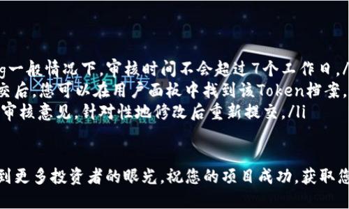 在TokenIM提交Token档案的过程中，有几个关键步骤要注意。以下是详细的操作指南，帮助您顺利完成提交。

一步一步教你提交Token档案

首先，感谢您选择TokenIM作为您的区块链项目展示平台。提交Token档案不仅是为您的项目增加曝光度，更是吸引投资者的重要一步。

步骤一：创建账户

在开始之前，您需要在TokenIM上创建一个账户。如果您还没有账户，请访问TokenIM官网，点击“注册”按钮，填写必要的信息，如邮箱、用户名和密码。确保使用一个您常用的邮箱，因为确认邮件会发送到该邮箱。

步骤二：验证您的邮箱

注册后，TokenIM会发送一封验证邮件到您提供的邮箱。您只需打开邮件，点击验证链接，即可激活您的账户。这一步非常重要，不然您将无法提交Token档案。

步骤三：登录账户

账户激活后，返回TokenIM网站，输入您的用户名和密码登录。登录后，您会看到用户面板。在这里，您可以找到提交Token档案的选项。

步骤四：准备Token档案

在提交您的Token档案之前，您需要准备一些必要的文件和信息。这通常包括：

ul
    liToken名称和符号/li
    li项目白皮书（至少要有PDF格式）/li
    li官网链接/li
    li社交媒体链接（如Twitter、Telegram等）/li
    li团队介绍及背景信息/li
    liToken分配计划（例如总量、流通量等）/li
    li法律合规声明/li
/ul

这些信息不仅确保您的Token档案完整，也能够提高项目的可信度。

步骤五：填写提交表单

接下来，您需要在TokenIM网站上找到“提交Token档案”或类似的链接，点击进入。此时，会出现一个表单供您填写。请按照说明逐项填写信息，确保数据准确无误。

值得注意的是，关于项目的介绍部分，请尽量详尽，比如项目的愿景、核心价值以及解决了什么问题。写得越好，越能够吸引潜在投资者的注意。

步骤六：上传必要文件

在表单中，您可能需要上传之前准备好的项目白皮书和其他文件。一切准备好后，您可以进行最终审核。一遍检查，确保没有遗漏和错误。

步骤七：提交申请

确认信息无误后，您只需点击提交按钮。系统会提示您提交成功，然后会返回到您的用户面板。在这里，您可以看到您提交的Token档案状态。

步骤八：等待审核

提交之后，您需要耐心等待TokenIM的审核。审核时间一般在数个工作日内。在此期间，您可以通过平台更新信息或者回答潜在投资者的问题。

步骤九：跟踪项目状态

审核通过后，您的Token会被列在TokenIM上。您可以定期登陆查看项目的显示情况，收集投资者的反馈和建议。

其他注意事项

1. **保持信息的更新**：如果项目有新的进展，请及时更新Token档案上的信息。投资者喜欢活跃的项目，因为这显示出您的团队在努力推进项目。

2. **互动与反馈**：积极与投资者互动，根据他们的反馈来改善项目。这样不仅能增加项目的可信度，还能提高投资者的兴趣。

3. **社交媒体宣传**：利用您的社交媒体渠道，宣传您新提交的Token。在Twitter、Telegram等平台上分享链接，吸引更多的关注者。

4. **法律合规**：确保您的项目符合所有法律法规要求。通过合规的方式，提高您项目的可信度和吸引力。

常见问题解答

如果在提交过程中遇到问题，可以参考以下常见问题解答：

ul
    listrong问：/strong提交后，多长时间能收到审核结果？brstrong答：/strong一般情况下，审核时间不会超过7个工作日。/li
    listrong问：/strong如何修改已提交的Token档案？brstrong答：/strong提交后，您可以在用户面板中找到该Token档案，并进行修改。/li
    listrong问：/strong审核未通过如何处理？brstrong答：/strong您可以查看审核意见，针对性地修改后重新提交。/li
/ul

希望通过本文的详细介绍，您能够顺利地在TokenIM上提交您的Token档案，吸引到更多投资者的眼光。祝您的项目成功，获取您想要的投资支持！