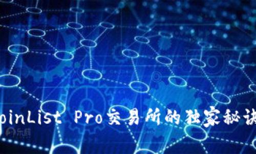 专家揭秘：CoinList Pro交易所的独家秘诀与投资策略
