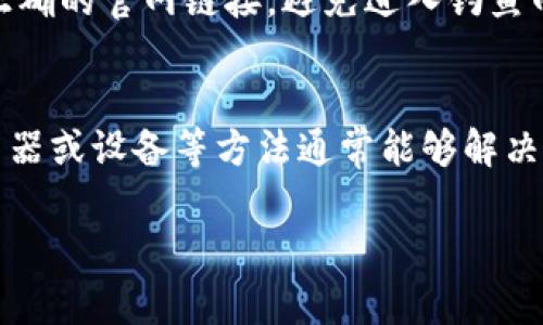 比特派钱包（Bitpie Wallet）是一款在加密货币领域中非常受欢迎的钱包应用，它以用户友好的界面和强大的功能而闻名。然而，用户有时可能会遇到无法访问官网的问题，以下是一些可能的解决方案和应对策略。

检查网络连接
首先，确保你的网络连接正常。无论是使用Wi-Fi还是移动数据，网络的不稳定都可能导致你无法打开比特派钱包的官网。尝试访问其他网站，看是否存在类似的问题。如果其他网站都能够正常打开，那说明问题出在比特派钱包的官网上。

清缓存和Cookie
有时候，浏览器中的缓存和Cookie可能会导致某些网站无法正常加载。试着清除缓存和Cookie，方法有很多，具体步骤依据你使用的浏览器而略有不同。例如，在Chrome浏览器中，你可以点击右上角的菜单，选择“更多工具”，然后选择“清除浏览数据”。选择要清除的时间范围和内容后，点击“清除数据”。

更换浏览器或设备
如果问题仍然存在，可以尝试使用不同的浏览器或设备访问官网。某些浏览器可能会出现兼容性问题，或者有些设备的某些设置可能会影响网页加载。

检查防火墙和杀毒软件
在某些情况下，防火墙或杀毒软件可能会误判比特派钱包的官网为不安全网站，从而阻止访问。你可以临时禁用这些安全软件，看看能否打开官网。记得在不使用的情况下重新开启这些保护功能哦。

访问社交媒体或社区论坛
如果官网还是打不开，可能是服务器问题或者正在维护。此时，可以查看比特派钱包的社交媒体页面（如Twitter，Facebook）或者相关社区论坛（如Reddit），寻找其他用户的反馈，看看是否有类似问题。在这些平台上，你可能会获得更多的最新动态或官方公告。

联系客服获取帮助
如果以上办法都没有解决问题，考虑联系比特派钱包的客服。他们可以提供最新的公告或故障排除的具体建议。确保在浏览器中输入正确的官网链接，避免进入钓鱼网站。

总结
比特派钱包官网无法访问有很多可能的原因，从网络问题到软件冲突都有可能。大部分情况下，通过检查网络连接、清除缓存、换用浏览器或设备等方法通常能够解决问题。如果这些方法都无法解决，就寻求官方的帮助吧。希望你能尽快顺利访问到比特派钱包官网！

如果还有其他问题，或想了解更多关于比特派钱包的信息，欢迎继续提问！