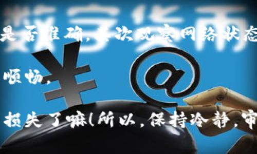 Tokenim无法接收USDT? 你需要知道的独家秘诀！

有用户可能会遇到Tokenim无法收取USDT的问题，不用担心，这里有一些专家的建议和解决办法，可以帮助你解决这个困惑。

Tokenim, USDT, 钱包问题/guanjianci

大家好，今天我们来聊一聊关于Tokenim无法收取USDT的问题。我知道，对于很多用户来说，这个问题可能会让你感到焦虑，毕竟涉及到钱的问题总是让人紧张嘛！说真的，这里先给大家一个大致的安慰：虽然遇到这种情况，但往往都可以找到解决办法。接下来，我将分享一些独家的秘诀和专家建议，希望能帮助到你。

第一个原因：钱包地址错误

你有没有想过，可能是因为你输入的钱包地址有误呢？这也是一个常见的问题。想象一下，你在输入地址时，一个小小的拼写错误，可能就会导致无法顺利接收到款项！所以，建议大家在转账之前，仔细检查一下你输入的地址，确认无误后再进行操作。

除了核对地址，确保你使用的是对于USDT而言正确的链也是至关重要的。USDT可以在很多不同的区块链上流通，比如以太坊、波场等。不小心选错了链，转过去的钱自然也收不到咯。

第二个原因：网络拥堵

在忙碌的交易时段，区块链网络有可能会出现拥堵。这就好比是高峰期的交通，大家都在赶着上班，路上难免堵得了嘛！当你尝试进行转账时，如果网络拥堵，交易确认可能会变得缓慢。遇到这种情况，建议你耐心等一等，看看交易状态有没有改变。

当然，如果你觉得等待太长时间，也可以尝试查看一些区块链浏览器，看看你的交易是否已经被处理。这能让你更清楚目前的状态，避免无谓的焦虑。

第三个原因：智能合约问题

如果你的Tokenim需要通过某个智能合约来接收USDT，那么这个合约必须正常运行哦。如果合约出现异常或者错误，可能会导致你无法收到对应的资金。在这种情况下，你可以尝试联系Tokenim的客服，看看是否是合约存在问题，工作日里通常他们的反应都会比较快。

第四个原因：平台维护或升级

有时候，Tokenim平台可能会进行升级或者维护，这时候相关的功能可能会暂时无法使用。遇到这种情况，建议大家去平台的官网或社交媒体查看最新公告，确认是否是由于这种情况造成的。如果真的是这样，那就只好耐心等了，等恢复正常再进行操作就好。

第五个原因：账户问题

如果你的账户存在一些问题，比如未完成实名认证，或是账户已被限制等，那么在这种情况下，你也可能无法成功接收USDT。建议你检查一下你的账户状态，确保所有的信息都已经完成并且没有任何的限制。

总结

最后，小编想说的是，遇到Tokenim无法收取USDT的问题，千万不要慌张，很多情况下都是可以通过一些简单的步骤解决的。首先，检查钱包地址是否准确，其次观察网络状态、智能合约和平台公告，最后别忘了查看自己的账户状态。

如果尝试了上述的方法仍然无法解决问题，记得及时联系客服，他们能提供更专业的帮助。希望这些信息能对你有所帮助，让你的交易体验更加顺畅。

在我们的数字资产管理过程中，确保自己了解相关的机制和流程是非常重要的。毕竟，区块链技术虽然强大，但小错误可能也就是在无形中造成损失了嘛！所以，保持冷静，审慎操作，让我们一起在加密货币的世界中安全、顺利地航行。