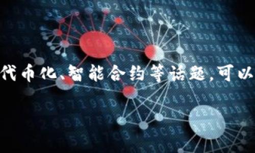 当然可以！如果你在写关于区块链、加密货币或相关技术的内容，可以适当地提到Tokenim。Tokenim是一种区块链平台，可能涉及代币化、智能合约等话题，可以吸引对这些技术感兴趣的读者。确保在谈论Tokenim时，详细阐述它的功能、优势及其在行业中的应用，以吸引更多的关注和阅读。

如果你需要更具体的内容或是希望我帮助你撰写一个关于Tokenim的文章，或者是其他与层面相关的主题，请告诉我！