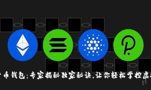 数字货币钱包：专家揭秘独家秘诀，让你轻松掌控虚拟资产