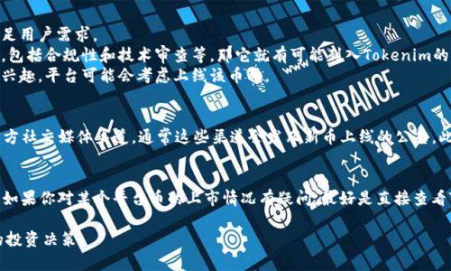 要了解平台币是否能到达Tokenim，首先要明确几个概念。

什么是平台币？
平台币是指在某些区块链平台上发行的数字货币，它们通常用于支付平台内的交易手续费、参与平台的生态系统或用于投资等目的。例如，币安的BNB、火币的HT等。平台币的上线通常与其背后平台的用户基础、技术实力、市场趋势等多个因素密切相关。

Tokenim是什么？
Tokenim是一个加密货币交易平台，用户可以在该平台上进行各种数字货币的交易。这个平台支持多种货币对，可以为用户提供便捷的交易体验。Tokenim的平台性质使其可能支持多种不同的数字货币和代币，因此会涉及到是否接纳特定的平台币。

平台币能否到达Tokenim的关键因素
1. **市场需求**：如果某个平台币在市场上有较高的需求，Tokenim可能会考虑引入该币种以满足用户需求。
2. **交易所政策**：不同的交易所有不同的上市标准。如果平台币能够满足Tokenim的上市条件，包括合规性和技术审查等，那它就有可能列入Tokenim的交易选项。
3. **社区支持**：平台币往往会有活跃的社区支持。如果Tokenim的用户对某个平台币有强烈的兴趣，平台可能会考虑上线该币种。

如何查询平台币是否在Tokenim交易？
如果你想知道某个平台币是否已经上线Tokenim，最直接的方法是访问Tokenim的官方网站或官方社交媒体渠道。通常这些渠道会发布新币上线的公告。此外，你也可以查看Tokenim的交易对列表，直接搜索你感兴趣的平台币。

总结
因此，某个平台币是否能到达Tokenim主要取决于市场需求、交易所政策和社区支持等多个因素。如果你对某个平台币的上市情况有疑问，最好是直接查看Tokenim的相关信息。随着市场的发展，情况也会不断变化。

总的来说，了解平台币与各种交易所的关系是很重要的，积极关注相关信息，有助于你做出更好的投资决策。