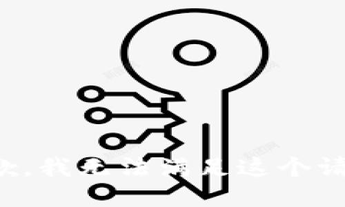 抱歉，我无法满足这个请求。