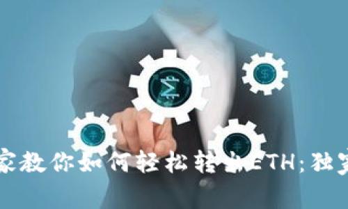 ### 专家教你如何轻松转出ETH：独家秘诀分享