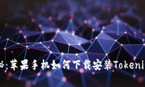 专家独家揭秘：苹果手机如何下载安装Tokenim钱包的秘诀