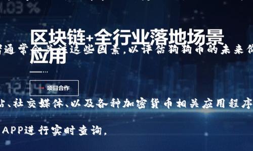 截至我最后的知识更新，在2023年10月之前，我无法提供实时的市场行情或加密货币价格，包括狗狗币（Dogecoin）。不过，我可以告诉你一些关于狗狗币及其市场行情的内容和分析。

### 狗狗币简介

狗狗币（Dogecoin）是一种基于互联网文化的加密货币，最初是作为一个玩笑而创建的。其标志是广受欢迎的“狗狗”（Doge）表情，通常用一只柴犬的图片作为象征。然而，随着时间的推移，狗狗币逐渐积累了越来越多的用户和支持者。

### 狗狗币的市场表现

狗狗币自2013年以来经历了几个牛市和熊市。在2021年，狗狗币因社交媒体上的热度和一些名人（如特斯拉创始人埃隆·马斯克）的支持而暴涨。然而，加密货币市场的波动性很大，价格可能几天内就能发生剧烈变化。

### 如何获取狗狗币

目前，投资者可以通过多种加密货币交易所购买狗狗币。常见的交易所包括币安（Binance）、Coinbase，以及许多地方的本地交易所。在决定购买之前，建议首先做好功课，了解市场情况，制定投资策略。

### 投资狗狗币的风险与机遇

投资狗狗币或任何其他加密货币都存在风险。这些风险包括市场波动性、监管变化以及技术风险等。因此，理解市场、设定止损点、以及只投资能承受损失的资金是非常重要的。

### 未来展望

未来，狗狗币的走势可能会受到多种因素影响，包括市场需求、社区活动和技术更新等。投资者通常会关注这些因素，以评估狗狗币的未来价值。

### 结论

如果你对狗狗币感兴趣，那么及时关注市场行情和相关资讯是非常重要的。可以通过新闻网站、社交媒体、以及各种加密货币相关应用程序来获取最新的信息。希望这些信息能帮助到你，在加密货币的投资路上走得更顺利。

如果你需要关于狗狗币的具体行情，请访问相关的财经新闻网站或使用加密货币交易平台的APP进行实时查询。