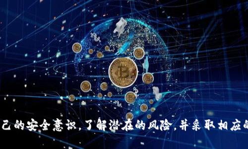 根据当前的区块链和加密货币技术，Token（代币）本身是不会“丢失”的，但用户在管理或存储这些代币时可能会面临一些风险和挑战。以下是一些可能导致Token“丢失”的情况：

1. 私钥丢失
每个加密钱包都使用一个私钥来管理你的Token。如果你丢失了这个私钥，就不能访问你的钱包和其中的Token了。事实上，这就像把真正的现金放在家里，但是没有钥匙开门，那么这些现金就会永远锁在外面。

2. 错误发送
当你向其他钱包发送Token时，如果输入错误的钱包地址，你的Token可能会被发送至一个无法访问的地址。这种情况就像是在邮寄时把地址写错了，结果邮件就投递到了一个陌生人那里。

3. 使用不安全的钱包或交易所
选择一个不安全的钱包或交易所来存储你的代币，可能会让你的Token面临被黑客攻击的风险。就像把贵重物品放在一个有缺口的保险箱一样，风险巨大。

4. 合约问题
在使用去中心化金融（DeFi）项目时，如果你没有仔细审核智能合约的代码，可能会因合约漏洞而失去Token。很多时候，项目团队可能在代码中留有隐患，导致用户资产被盗或者消失。

5. 误操作
有时候用户因为不熟悉操作流程，而误操作导致Token丢失。例如，在交换代币时选择了错误的交易对或数量，这种未经思考的操作就像急于完成任务而导致错误，最终后悔莫及。

6. 硬件故障
如果你将代币存储在实体硬件钱包中，而硬件损坏或丢失了，如果没有备份，Token就无法恢复。这就好比你将重要文件存放在一部老旧电脑中，而这部电脑突然坏掉了，重要文件就再也找不到了。

7. 法规和政策变更
各国对加密货币的法规和政策时常变动，有可能直接影响相关Token的合法性或流通性。比如某国突然禁止某类代币的交易，那么拥有这些代币的用户可能会受损失。

如何避免Token丢失？
为了尽量避免Token丢失，我们可以采取一些有效的预防措施：

ul
  listrong妥善保管私钥：/strong一定要把私钥存放在安全的地方，建议使用硬件钱包，并做好备份。/li
  listrong仔细检查发送地址：/strong在转账Token之前，务必仔细核对地址，确保没有输入错误。/li
  listrong选择可信的钱包和交易所：/strong使用行业内公认的安全钱包或交易平台，降低被攻击的风险。/li
  listrong审核智能合约：/strong在进行DeFi投资时，尽量查看合约的审计报告或寻求专业人员的帮助。/li
  listrong定期备份：/strong定期备份你的钱包和重要信息，确保即使发生设备故障也能找回资产。/li
  listrong关注法律变化：/strong保持对加密货币相关政策的关注，及时调整投资策略。/li
/ul

总结
虽然Token不会因为程序运行的原因而“丢失”，但在管理和存储过程中面临的各种风险绝对不容小觑。用户在加密货币的使用过程中，提升自己的安全意识，了解潜在的风险，并采取相应的防范措施，将是保护自己资产的关键。说真的，投资永远伴随着风险，但通过合理的管理和谨慎的操作，还是能最大限度地保护我们的资产的。