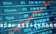 专家独家揭秘：数字货币离线钱包转账秘诀