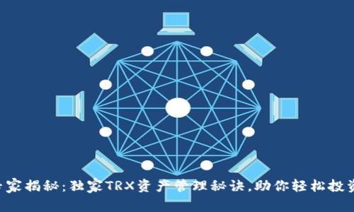 专家揭秘：独家TRX资产管理秘诀，助你轻松投资！