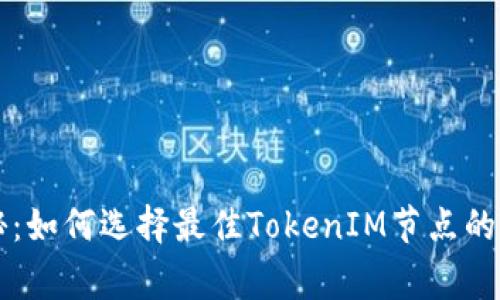 专家揭秘：如何选择最佳TokenIM节点的独家秘诀