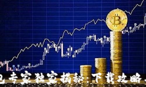 
区块链钱包专家独家揭秘：下载攻略与使用秘诀