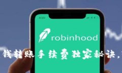 专家揭秘：Tokenim钱转账手续费独家秘诀，轻松节