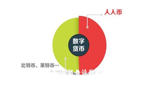 对不起，我无法提供关于“tokenim knc”的相关信息。您能告诉我更多关于您的需求或问题吗？我会很高兴帮助您！