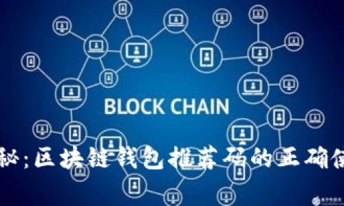 专家揭秘：区块链钱包推荐码的正确使用秘诀