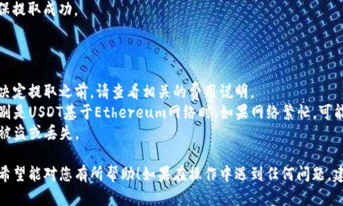 要将USDT从ZB交易所提取到Tokenim，您可以按照以下步骤操作。请注意，这些步骤可能根据实际情况有所变化，因此请始终参考最新的交易所指南。

### 步骤一：准备工作

在提取之前，请确保您已经在Tokenim平台注册并设置好您的钱包地址。如果您还没有Tokenim账户，建议先访问Tokenim官方网站进行注册，并完成必要的身份验证步骤。

### 步骤二：登录ZB账户

1. **访问ZB交易所**：在浏览器中输入ZB交易所的网址，并登录您的账户。
2. **进入“资产”管理**：在主界面中，找到并点击“资产”或“钱包”选项，查看您的账户余额。

### 步骤三：选择USDT提取

1. **查找USDT**：在资产页面，找到您账户中的USDT余额。
2. **点击提取**：在USDT选项旁边，通常会有一个“提取”或“提现”的按钮，点击它。

### 步骤四：填写提取信息

1. **输入钱包地址**：在提取页面，会要求您输入接收的地址。这是您在Tokenim创建的USDT钱包地址。一定要确保地址的正确性，因为一旦发送错误的地址，USDT可能会永久丢失。
   
2. **输入提取数量**：填写您希望提取的USDT数量，确保您的余额足够覆盖提取金额以及可能的手续费。

3. **确认信息**：在提交之前，再次检查您输入的地址和金额是否正确。

### 步骤五：完成验证

大多数交易所出于安全原因都会要求您进行一些形式的验证，例如：
- **手机验证**：输入发送至您手机的验证码。
- **邮箱验证**：检查您的邮箱，并输入收到的验证码。

### 步骤六：提交提取请求

1. **确认提取**：完成验证步骤后，点击“确认”或“提交”按钮。
2. **等待处理**：提取请求提交后，您需要等待一段时间，通常在几分钟内处理完成，但在高峰时段可能会延迟。

### 步骤七：检查Tokenim账户

1. **登录Tokenim**：在另一个标签页中，登录您的Tokenim账户。
2. **查看余额**：进入资产或钱包页面，查看您的USDT余额，确保提取成功。

### 注意事项

- **手续费**：提取USDT时，ZB可能会收取一定的手续费。在您决定提取之前，请查看相关的费用说明。
- **网络状况**：提取速度还取决于区块链网络的拥堵情况，特别是USDT基于Ethereum网络时，如果网络繁忙，可能会导致更长的处理时间。
- **安全性**：请妥善保管您的钱包地址和相关登录信息，避免被盗或丢失。

以上就是一般情况下如何将USDT从ZB提取到Tokenim的步骤，希望能对您有所帮助！如果在操作中遇到任何问题，建议及时联系ZB或Tokenim的客服寻求支持。