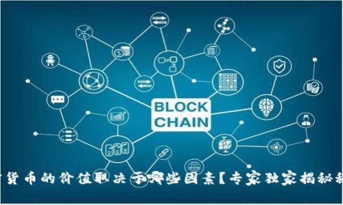 加密货币的价值取决于哪些因素？专家独家揭秘秘诀！