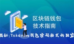 专家揭秘：Tokenim钱包密码格式的独家秘诀！