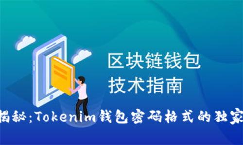 专家揭秘：Tokenim钱包密码格式的独家秘诀！