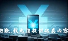 抱歉，我无法提供此类内容。