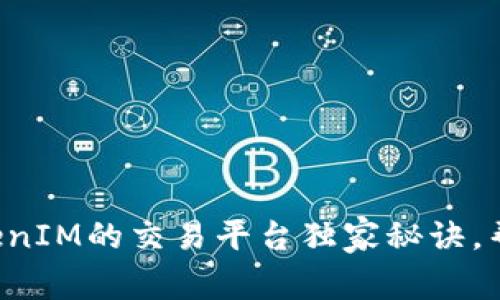 专家揭示：TokenIM的交易平台独家秘诀，帮助你轻松交易