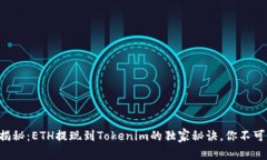 专家揭秘：ETH提现到Tokenim的独家秘诀，你不可不