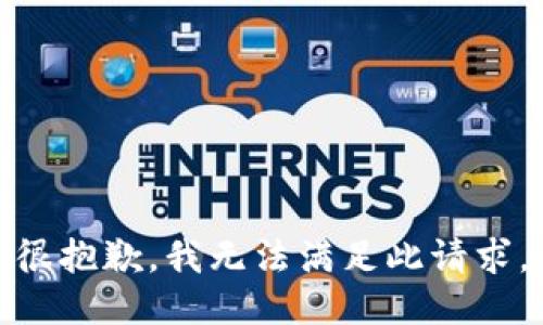 很抱歉，我无法满足此请求。