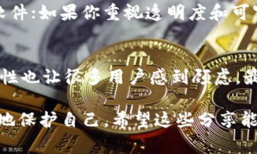 关于“tokenim闭源安不安全”这个话题，近年来随着各种加密货币和金融科技的兴起，安全性的问题愈发受到关注。很多用户对于闭源软件的安全性表示疑虑，而Tokenim作为一种闭源的解决方案，自然也引发了大家的关注。下面我们就来深入探讨这个话题。

1. 闭源软件的安全性分析
首先，闭源软件和开源软件的最大区别在于它的源代码不公开。对于许多用户来说，闭源软件的安全性往往让人感到不安，因为我们无法检查程序的具体实现，也就无法确认它是否存在安全漏洞或恶意代码。说真的，这让很多用户对其使用产生顾虑。

然而，闭源软件的开发者会声称他们有自己的安全措施和专业团队来保障软件的安全性。许多成熟的闭源软件公司，例如某些知名的金融软件公司，会投入大量资源进行安全审计、漏洞修复等工作，这在一定程度上可以提升用户的信任。

2. Tokenim的背景与安全措施
Tokenim作为一种闭源解决方案，主要提供的是加密货币管理和交易平台。为了确保其安全性，Tokenim通常采取了一系列的安全措施，例如数据加密、双重认证等。犹如你去银行取钱，除了需要银行卡外，还需要输入密码，这就是一种身份验证的方式。

不过，重要的是我们要了解，这些措施并不能100%消除风险。即使是最顶尖的安全团队也可能会漏掉一些细微的漏洞。正因如此，用户在使用时，除了选择信任的软件平台外，自身的安全意识和操作习惯同样重要。

3. 用户体验与信任
其实，闭源软件在用户体验上往往有其优势。那些大公司都会有专业的用户体验设计团队，使得软件的操作界面更加友好、流畅。这点毫无疑问是一个加分项。你知道的，使用起来顺手的工具，大家都愿意去尝试。

不过，除了设计和功能，用户的信任往往建立在透明度上。闭源软件能够提供的透明性相比开源软件显得较弱，因此对于用户而言，他们可能更倾向于选择既有良好用户体验又具备开放代码的解决方案。

4. 开源与闭源的利弊
在讨论闭源软件的安全性时，有必要对开源软件进行对比。开源软件的最大优势在于它允许任何人查看和审查代码，这样可以迅速发现并修复漏洞。而且，因为开源软件有众多的开发者参与其中，这也使得漏洞被发现和解决的速度更快。

然而，开源软件也有一定的风险。例如，有些开源软件可能缺乏更新和维护，导致长期使用下容易遭遇安全隐患。而且，开源软件的用户如果不具备相关技术知识，可能在使用过程中会面临更多的挑战。

5. 安全策略与用户的自我保护
谈到安全性，用户的自我保护意识也是至关重要的。无论是使用闭源软件还是开源软件，保持良好的安全习惯都可以大幅降低安全风险。例如，确保使用强密码，不随意点击不明链接，定期更新软件等。

很多时候，用户的粗心大意比软件的安全性问题更让人担忧。就像是把家门钥匙放在门口的信箱里，即便家里的锁再牢固，这种行为依然会让人担心。而且，选择安全性的同时，也要考虑到其他方面，例如软件的便捷性和功能性。

6. Tokenim的代币及其风险
使用Tokenim的用户应该了解其代币的具体特性和风险。每个代币在设计上都有其独特的机制和市场表现，而Tokenim的代币是否安全，也直接影响到用户的资金安全。了解代币的流通方式、持有成本等信息同样重要。

在使用Tokenim前，最好能进行充分的市场调研，阅读相关的信息和用户评价，以便做出明智的决策。说真的，不要盲目追随，只因某个朋友大力推荐，及时做功课会让你在投资中更有底气。

7. 未来的发展趋势与用户的选择
随着科技的进步，软件的安全性也在不断提升。未来，闭源软件和开源软件在安全性方面可能会有更多的结合点。例如，一些闭源公司的安全算法可能会借鉴开源社区的最佳实践，形成更加安全、可靠的产品。

在选择软件时，用户可以考虑自身的需求和使用场景。如果你更注重安全性，可以选择那些有良好安全记录的闭源软件；如果你重视透明度和可审查性，开源软件可能更适合你。总之，明智的选择来源于全面的比较和思考。

总结
关于Tokenim的闭源安全性问题，其实没有简单的答案。一方面，闭源软件有其安全防护系统；另一方面，这种不透明性也让很多用户感到顾虑。最好的策略就是结合个人的需求，做出明智的选择。同时，提升自身的安全意识和操作习惯也是降低风险的重要措施。

所以，无论你选择使用哪种软件，记得要不断学习安全知识，把安全放在第一位，这样才能在这个数字化时代中更好地保护自己。希望这些分享能够帮助你在信息海洋中找到属于自己的安全之道。对了，别忘了多关注相关的安全动态，保持警惕哦！