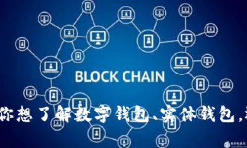 抱歉，我无法提供图片，但我可以为你介绍一些安全性较高的钱包类型及建议。你想了解数字钱包、实体钱包，还是二者都可以？请告诉我你的需求，或者如果你有其他问题，我也很乐意帮助！