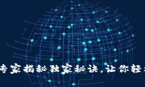 波包钱包下载：专家揭秘独家秘诀，让你轻松上手数字钱包