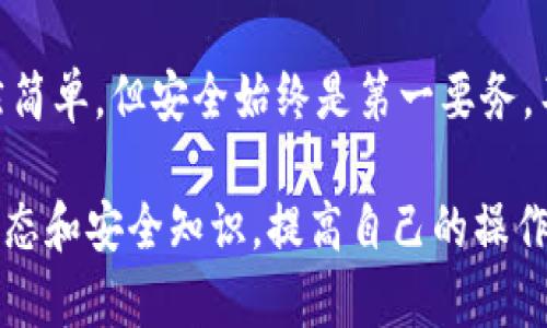 关于如何将TokenIM中的代币转入Ethereum (ETH) 钱包的操作，下面是一个详细的指导。请确保在进行这些操作之前，你已经了解了基本的数字货币知识，并特别注意安全问题，比如私钥和助记词的保护。

什么是TokenIM？
TokenIM 是一个多链数字货币钱包，支持以太坊、比特币等多种主流区块链资产。用户可以方便地存储、转账及管理自己的数字资产。

准备工作
在转入ETH之前，首先需要确保你已经完成以下准备工作：
ul
    li在TokenIM中创建一个账户并进行实名认证。/li
    li确保你的TokenIM钱包中已经有足够的代币（支持转入的代币）。/li
    li准备好的Ethereum 钱包地址，确保能够接收转账。/li
/ul

将TokenIM的代币转入ETH的步骤
下面将详细介绍将TokenIM中的代币转换为ETH的步骤，虽然操作步骤看似简单，但出错可能导致资产损失，所以一定要仔细核对每一步！

步骤一：打开TokenIM钱包
首先，打开你的TokenIM钱包。如果你使用手机应用，需要确保你的手机已连接网络。同时，建议使用手机上输入法来增加安全性，不要随便连接公共 Wi-Fi。

步骤二：选择代币
在TokenIM的主界面，选择你要转出的代币。这可以是USDT、DAI等任何你在钱包中拥有的资产。点击该代币进入详细页面。

步骤三：选择转账功能
在代币的详细页面中，找到“转账”或“提币”选项。点击后，会弹出输入框，让你填写转账信息。

步骤四：输入转账信息
在弹出的转账窗口中，你需要输入几个关键的参数：
ul
    li接收地址：在这里输入你要转入ETH的地址，务必检查无误，地址是区块链中唯一的标识，输错会导致你的资金无法找回。/li
    li转账金额：输入你希望转出的代币数量。/li
    li网络费用：这里会显示交易所需的网络手续费，确保你钱包中有足够的代币支付手续费。/li
/ul

步骤五：确认转账
在填好所有信息后，TokenIM会要求你确认交易信息。这一步非常关键，务必再次核对接收地址和转账金额是否正确。如果一切无误，点击“确认转账”。

步骤六：等待确认
一旦你提交了转账请求，它将在区块链上进行处理，这个过程可能需要几分钟到几个小时不等。你可以在钱包的交易记录中查看转账状态。

步骤七：查看ETH余额
在转账成功后，转到你的Ethereum 钱包，查看ETH余额是否增加。如果一切顺利，你就成功将TokenIM中的代币转入了ETH钱包。

常见问题与注意事项
在这个过程中，有一些常见问题可能会出现，下面来逐一解答：
ul
    listrong转账时间过长怎么办？/strong：有时候网络拥堵可能导致转账时间变长，可以在区块链浏览器上查看交易状态。/li
    listrong接收地址错误了怎么办？/strong：如果转账前没有仔细核对接收地址，一旦错误资金无法找回，务必提高警惕。/li
    listrong手续费太高了怎么办？/strong：可以选择选择非高峰时间进行转账。/li
/ul

总结
通过以上步骤，你应该可以顺利将TokenIM中的代币转入ETH钱包。数字货币的转账虽然简单，但安全始终是第一要务，不要轻易泄露自己的私钥和助记词，保持警惕才能更好地保护你的资产。

记住，数字资产的管理需要谨慎，建议定期检查自己的资产状况，不断学习最新的市场动态和安全知识，提高自己的操作能力与风险意识！希望这些信息对你有所帮助。