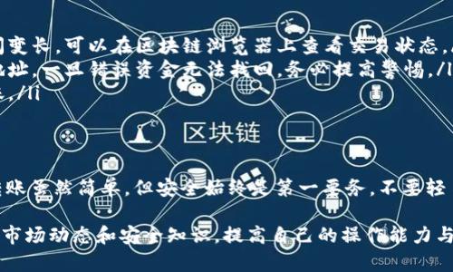 关于如何将TokenIM中的代币转入Ethereum (ETH) 钱包的操作，下面是一个详细的指导。请确保在进行这些操作之前，你已经了解了基本的数字货币知识，并特别注意安全问题，比如私钥和助记词的保护。

什么是TokenIM？
TokenIM 是一个多链数字货币钱包，支持以太坊、比特币等多种主流区块链资产。用户可以方便地存储、转账及管理自己的数字资产。

准备工作
在转入ETH之前，首先需要确保你已经完成以下准备工作：
ul
    li在TokenIM中创建一个账户并进行实名认证。/li
    li确保你的TokenIM钱包中已经有足够的代币（支持转入的代币）。/li
    li准备好的Ethereum 钱包地址，确保能够接收转账。/li
/ul

将TokenIM的代币转入ETH的步骤
下面将详细介绍将TokenIM中的代币转换为ETH的步骤，虽然操作步骤看似简单，但出错可能导致资产损失，所以一定要仔细核对每一步！

步骤一：打开TokenIM钱包
首先，打开你的TokenIM钱包。如果你使用手机应用，需要确保你的手机已连接网络。同时，建议使用手机上输入法来增加安全性，不要随便连接公共 Wi-Fi。

步骤二：选择代币
在TokenIM的主界面，选择你要转出的代币。这可以是USDT、DAI等任何你在钱包中拥有的资产。点击该代币进入详细页面。

步骤三：选择转账功能
在代币的详细页面中，找到“转账”或“提币”选项。点击后，会弹出输入框，让你填写转账信息。

步骤四：输入转账信息
在弹出的转账窗口中，你需要输入几个关键的参数：
ul
    li接收地址：在这里输入你要转入ETH的地址，务必检查无误，地址是区块链中唯一的标识，输错会导致你的资金无法找回。/li
    li转账金额：输入你希望转出的代币数量。/li
    li网络费用：这里会显示交易所需的网络手续费，确保你钱包中有足够的代币支付手续费。/li
/ul

步骤五：确认转账
在填好所有信息后，TokenIM会要求你确认交易信息。这一步非常关键，务必再次核对接收地址和转账金额是否正确。如果一切无误，点击“确认转账”。

步骤六：等待确认
一旦你提交了转账请求，它将在区块链上进行处理，这个过程可能需要几分钟到几个小时不等。你可以在钱包的交易记录中查看转账状态。

步骤七：查看ETH余额
在转账成功后，转到你的Ethereum 钱包，查看ETH余额是否增加。如果一切顺利，你就成功将TokenIM中的代币转入了ETH钱包。

常见问题与注意事项
在这个过程中，有一些常见问题可能会出现，下面来逐一解答：
ul
    listrong转账时间过长怎么办？/strong：有时候网络拥堵可能导致转账时间变长，可以在区块链浏览器上查看交易状态。/li
    listrong接收地址错误了怎么办？/strong：如果转账前没有仔细核对接收地址，一旦错误资金无法找回，务必提高警惕。/li
    listrong手续费太高了怎么办？/strong：可以选择选择非高峰时间进行转账。/li
/ul

总结
通过以上步骤，你应该可以顺利将TokenIM中的代币转入ETH钱包。数字货币的转账虽然简单，但安全始终是第一要务，不要轻易泄露自己的私钥和助记词，保持警惕才能更好地保护你的资产。

记住，数字资产的管理需要谨慎，建议定期检查自己的资产状况，不断学习最新的市场动态和安全知识，提高自己的操作能力与风险意识！希望这些信息对你有所帮助。