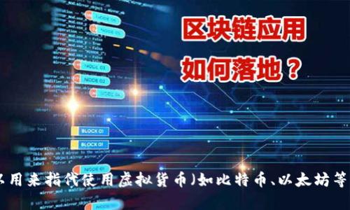 虚拟币支付系统的英文缩写一般是“VCS”，代表“Virtual Currency Payment System”。这个缩写可以用来指代使用虚拟货币（如比特币、以太坊等）进行交易和支付的系统。不同的平台或项目可能会有不同的命名方式，但“VCS”是一个通用的表达方式。
