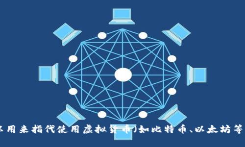 虚拟币支付系统的英文缩写一般是“VCS”，代表“Virtual Currency Payment System”。这个缩写可以用来指代使用虚拟货币（如比特币、以太坊等）进行交易和支付的系统。不同的平台或项目可能会有不同的命名方式，但“VCS”是一个通用的表达方式。