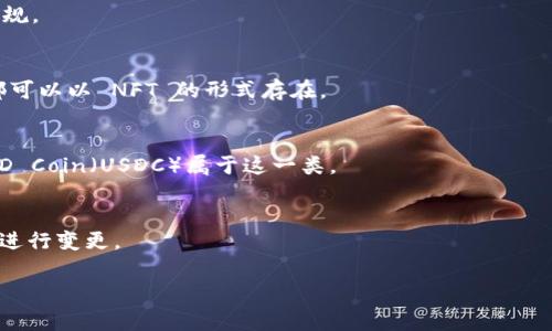 Tokenim 是一个相对不太知名的项目或平台，所以可能没有非常广泛的定义或信息。不过，根据一些相似的术语，您可能在提问中是指与“token”相关的内容。在区块链和加密货币的世界中，“token”通常指的是特定项目或平台上使用的加密代币。

以下是与“token”相关的一些概念和类型：

1. 加密货币
加密货币是一种基于区块链技术的数字或虚拟货币，通常用作交换媒介。例如，比特币（Bitcoin）和以太坊（Ethereum）都是非常著名的加密货币，它们各自有自己的生态系统和用途。

2. 实用型代币（Utility Token）
这些代币通常在特定平台或网络中使用，并为持有者提供某种功能或访问权限。比如，某个去中心化应用（dApp）平台可能要求用户持有其实施的代币来使用平台功能。

3. 证券型代币（Security Token）
证券型代币代表传统资产，如股票或债券，并受到监管。因此，这类代币通常需要遵循更严格的法律法规。

4. 非同质化代币（NFT）
NFT 是一种特别类型的代币，用于表明数字资产的唯一性和所有权。艺术作品、收藏品、游戏物品等都可以以 NFT 的形式存在。

5. 稳定币（Stablecoin）
稳定币是一种与特定资产（如法币或商品）挂钩的加密货币，旨在保持价格稳定。Tether（USDT）和USD Coin（USDC）属于这一类。

6. 治理代币（Governance Token）
这些代币赋予持有者在特定平台中参与治理的权利，例如投票以决定网络的未来发展方向或对协议进行变更。

如果您有更具体的相关问题或想了解某一类型的代币，请提供更多细节！