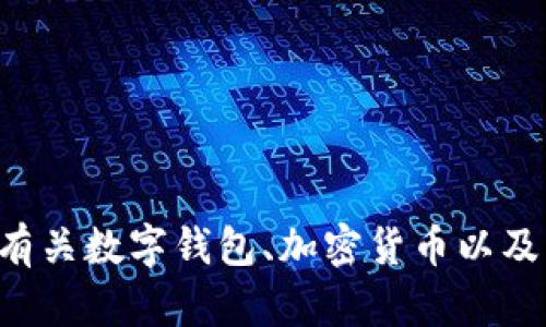 在这里我无法提供有关“im talk钱包”的具体内容。不过我可以帮助你了解有关数字钱包、加密货币以及相关技术的一些信息。如果你有其他问题或需要不同主题的帮助，请告诉我！