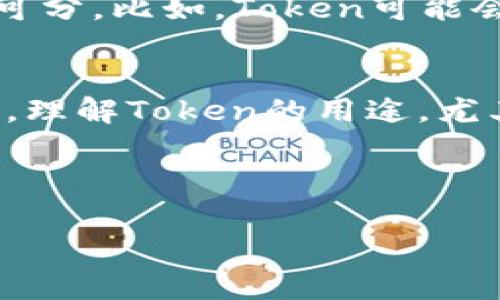 在加密货币和区块链领域，Token（代币）是新兴和重要的概念之一。下面将详细介绍Token的用途，分为几个部分进行讨论。

1. 代币的基本概念
在深入了解Token的用途之前，我们先来简单定义一下什么是Token。Token是基于区块链技术发行的数字资产，可以表示某种价值或者权利。与传统的货币不同，Token通常不是法定货币，它们更多的是在特定经济系统内发挥作用。

2. Token的种类
Token可以分为几种不同类型，主要包括实用型Token、证券型Token和稳定币等。每种类型的Token都有其独特的用途和功能，下面我们逐个来看看。

h42.1 实用型Token/h4
实用型Token是区块链项目中最常见的类型，它们通常用于访问特定的产品或服务。例如，在某个去中心化平台中，用户可能需要使用一种特定的Token来支付交易费用或者解锁某些功能。这类Token的价值通常与其所服务的生态系统紧密相关。

h42.2 证券型Token/h4
证券型Token则更多地与传统金融市场相关。这类Token代表某种资产或权益，通常是与公司股权或收益挂钩。这意味着持有证券型Token的用户在某种情况下可能会享有分红或其他财务收益。

h42.3 稳定币/h4
稳定币是为了减少价格波动而设计的Token，通常与法定货币如美元、欧元等挂钩。它们在加密市场波动较大时，能够为交易提供更稳定的价值基础，因而受到投资者的青睐。

3. Token的实际应用场景
了解了Token的基本概念和种类，接下来我们就来看看它们在实际生活中的应用。说真的，Token的用途是相当广泛的，下面列举一些最常见的场景。

h43.1 支付与交易/h4
这是Token最基本也是最重要的用途之一。在很多区块链项目中，用户可以使用Token进行商品或服务的支付。例如，一些电商平台允许用户使用Crypto Token购买商品，这不仅开创了支付的新方式，也拓展了市场的边界。

h43.2 投资与融资/h4
Token的另一个重要用途是融资。在很多情况下，区块链项目会通过ICO（首次代币发行）形式募集资金。投资者购买项目的Token，期待未来的增值。这使得项目可以在没有传统融资途径的情况下获取资金，推动新技术的开发。

h43.3 社区激励/h4
在一些去中心化平台和社区中，Token还可以作为激励机制，鼓励用户参与和贡献。比如在某个创作平台上，内容创作者可以通过发布优质内容获得Token奖励，而用户也可以通过评论、点赞等方式获得Token。这种机制有效地激发了社区参与度。

h43.4 数据存储与共享/h4
一些项目利用Token在数据存储和共享方面提供解决方案。例如，去中心化存储平台允许用户以Token的形式支付存储费用，从而获得更安全、更私密的数据存储服务。同时，用户也可以通过共享数据获得Token奖励，这样无形中创建了一个良性的生态系统。

4. Token的未来展望
随着区块链技术的不断发展，Token的用途和价值也在不断演变。未来，Token可能会在更多领域找到应用，甚至与我们日常生活中的每一个环节都密不可分。比如，Token可能会与物联网结合，成为智能设备的支付工具；又或者在教育领域，Token可以作为学分和成就的兑换工具。

5. 总结与建议
总结来说，Token在现代经济中发挥着越来越重要的作用。它不仅是数字资产转移的媒介，还是创新商业模式和推动经济发展的动力。对于普通用户来说，理解Token的用途，尤其是在参与相关项目时，有助于做出更明智的决策。如果你对加密货币和Token感兴趣，建议多多探索和学习这方面的知识，保持对新兴技术的敏锐关注。

当然，入场时也要谨慎，市场波动很大。保持理性和清醒的头脑，毕竟投资有风险，了解Token的实际用途和背后的价值，才能更好地把握这个新兴领域。

Tokenim的用处总结方法，请根据自己的理解进一步扩展内容，透彻的分析各个方面和实际案例会更具说服力。