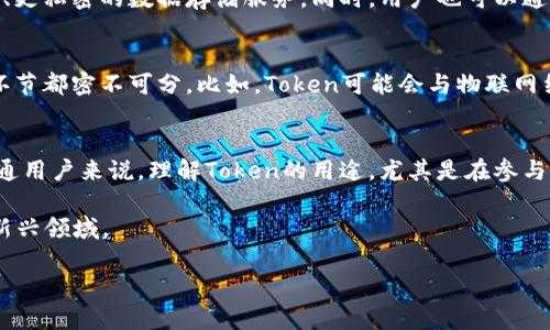 在加密货币和区块链领域，Token（代币）是新兴和重要的概念之一。下面将详细介绍Token的用途，分为几个部分进行讨论。

1. 代币的基本概念
在深入了解Token的用途之前，我们先来简单定义一下什么是Token。Token是基于区块链技术发行的数字资产，可以表示某种价值或者权利。与传统的货币不同，Token通常不是法定货币，它们更多的是在特定经济系统内发挥作用。

2. Token的种类
Token可以分为几种不同类型，主要包括实用型Token、证券型Token和稳定币等。每种类型的Token都有其独特的用途和功能，下面我们逐个来看看。

h42.1 实用型Token/h4
实用型Token是区块链项目中最常见的类型，它们通常用于访问特定的产品或服务。例如，在某个去中心化平台中，用户可能需要使用一种特定的Token来支付交易费用或者解锁某些功能。这类Token的价值通常与其所服务的生态系统紧密相关。

h42.2 证券型Token/h4
证券型Token则更多地与传统金融市场相关。这类Token代表某种资产或权益，通常是与公司股权或收益挂钩。这意味着持有证券型Token的用户在某种情况下可能会享有分红或其他财务收益。

h42.3 稳定币/h4
稳定币是为了减少价格波动而设计的Token，通常与法定货币如美元、欧元等挂钩。它们在加密市场波动较大时，能够为交易提供更稳定的价值基础，因而受到投资者的青睐。

3. Token的实际应用场景
了解了Token的基本概念和种类，接下来我们就来看看它们在实际生活中的应用。说真的，Token的用途是相当广泛的，下面列举一些最常见的场景。

h43.1 支付与交易/h4
这是Token最基本也是最重要的用途之一。在很多区块链项目中，用户可以使用Token进行商品或服务的支付。例如，一些电商平台允许用户使用Crypto Token购买商品，这不仅开创了支付的新方式，也拓展了市场的边界。

h43.2 投资与融资/h4
Token的另一个重要用途是融资。在很多情况下，区块链项目会通过ICO（首次代币发行）形式募集资金。投资者购买项目的Token，期待未来的增值。这使得项目可以在没有传统融资途径的情况下获取资金，推动新技术的开发。

h43.3 社区激励/h4
在一些去中心化平台和社区中，Token还可以作为激励机制，鼓励用户参与和贡献。比如在某个创作平台上，内容创作者可以通过发布优质内容获得Token奖励，而用户也可以通过评论、点赞等方式获得Token。这种机制有效地激发了社区参与度。

h43.4 数据存储与共享/h4
一些项目利用Token在数据存储和共享方面提供解决方案。例如，去中心化存储平台允许用户以Token的形式支付存储费用，从而获得更安全、更私密的数据存储服务。同时，用户也可以通过共享数据获得Token奖励，这样无形中创建了一个良性的生态系统。

4. Token的未来展望
随着区块链技术的不断发展，Token的用途和价值也在不断演变。未来，Token可能会在更多领域找到应用，甚至与我们日常生活中的每一个环节都密不可分。比如，Token可能会与物联网结合，成为智能设备的支付工具；又或者在教育领域，Token可以作为学分和成就的兑换工具。

5. 总结与建议
总结来说，Token在现代经济中发挥着越来越重要的作用。它不仅是数字资产转移的媒介，还是创新商业模式和推动经济发展的动力。对于普通用户来说，理解Token的用途，尤其是在参与相关项目时，有助于做出更明智的决策。如果你对加密货币和Token感兴趣，建议多多探索和学习这方面的知识，保持对新兴技术的敏锐关注。

当然，入场时也要谨慎，市场波动很大。保持理性和清醒的头脑，毕竟投资有风险，了解Token的实际用途和背后的价值，才能更好地把握这个新兴领域。

Tokenim的用处总结方法，请根据自己的理解进一步扩展内容，透彻的分析各个方面和实际案例会更具说服力。